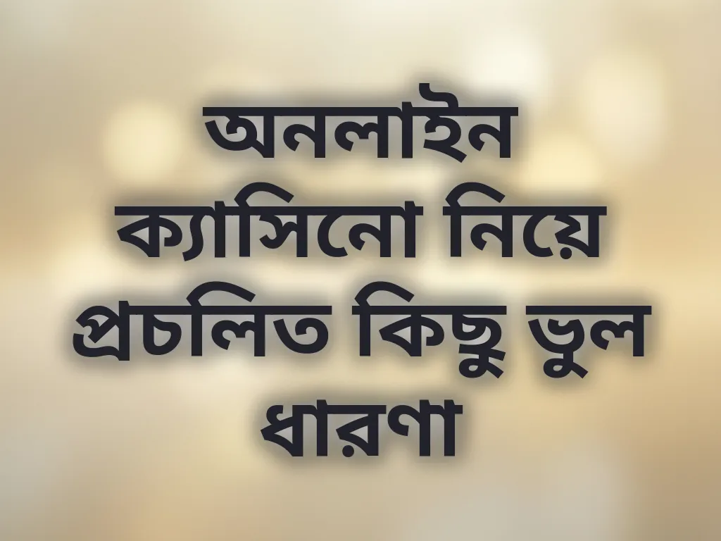 জুয়া সংক্রান্ত ভুল ধারণা