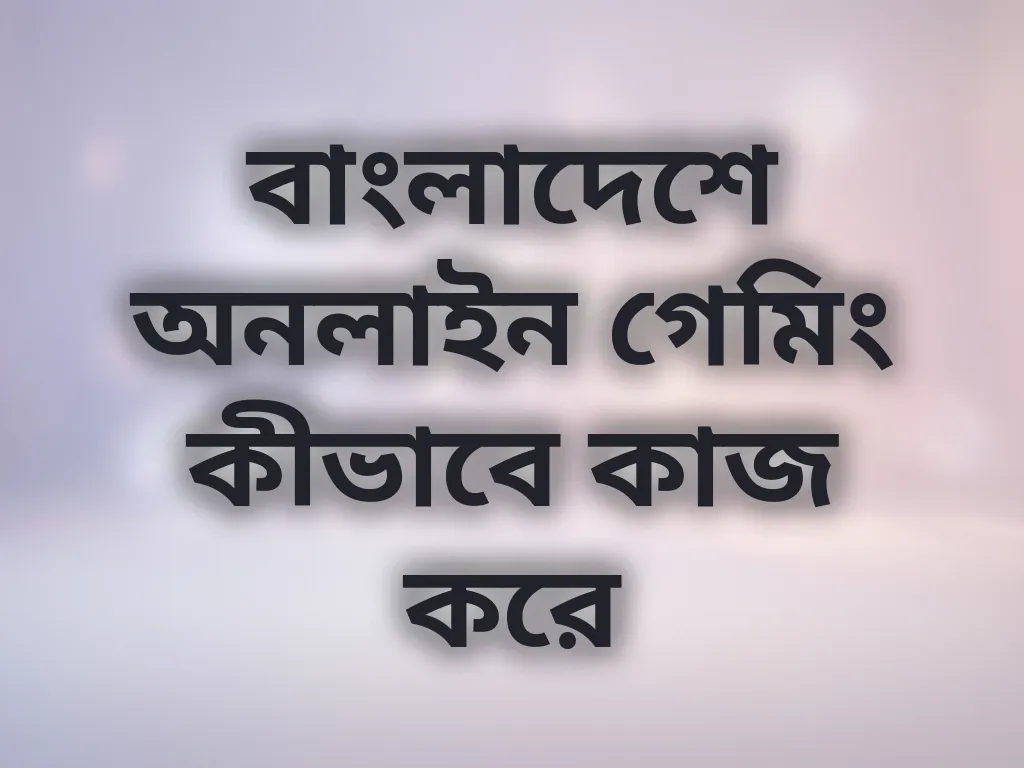 বাংলাদেশ গেমিং গাইড